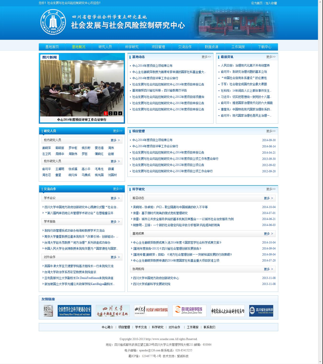 四川省哲学社会科学重点研究基地社会发展与社会风险控制研究中心.jpg