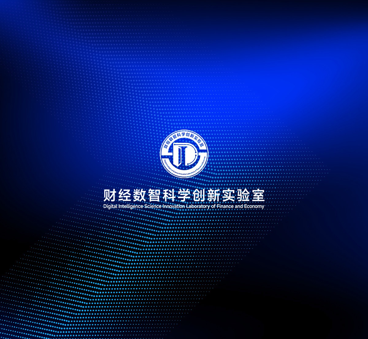 西南财经大学财经数智科学创新实验室
